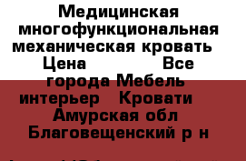 Медицинская многофункциональная механическая кровать › Цена ­ 27 000 - Все города Мебель, интерьер » Кровати   . Амурская обл.,Благовещенский р-н